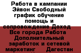 Работа в кампании Эйвон.Свободный график,обучение,помощь и сопровождение.Доход! - Все города Работа » Дополнительный заработок и сетевой маркетинг   . Дагестан респ.,Каспийск г.